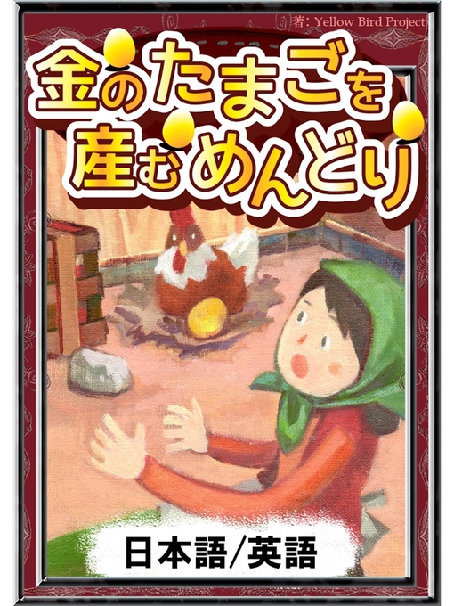 イソップ寓話作の金のたまごを産むめんどり　【日本語/英語版】の作品詳細 - 貸出可能